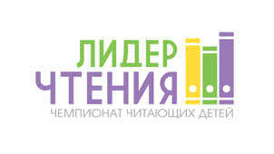 Лидер чтения: чемпионат читающих детей