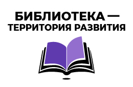 Библиотека - территория развития