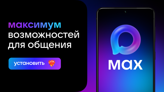 Мессенджер MAX