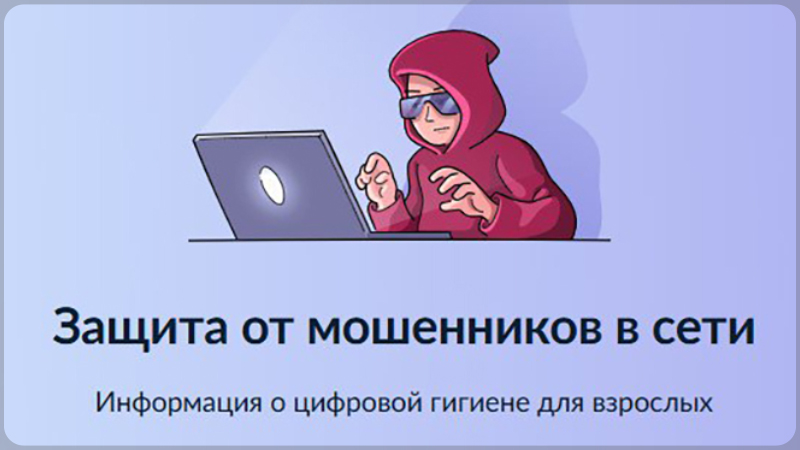 Защита от мошенников в сети