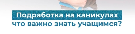 Подработка на каникулах