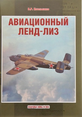 Обложка книги: Авиационный ленд-лиз