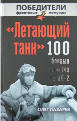 Обложка книги: Летающий танк. 100 боевых вылетов на ИЛ-2