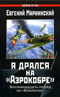 Обложка книги: Я дрался на Аэрокобре