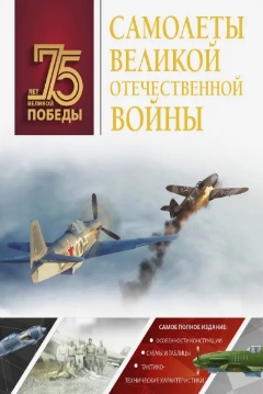 Обложка книги: Самолеты Великой Отечественной войны