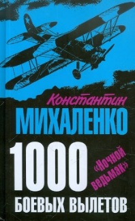 Обложка книги: 1000 боевых вылетов. Ночной ведьмак