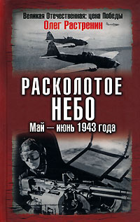 Обложка книги: Расколотое небо. Май-июнь 1943 года