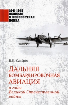 Обложка книги: Дальняя бомбардировочная авиация в годы Великой Отечественной войны