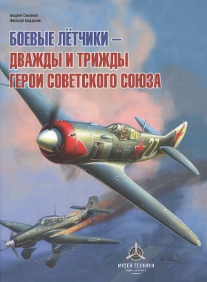 Обложка книги: Боевые летчики - дважды и трижды Герои Советского Союза