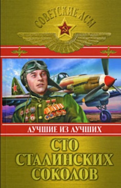 Обложка книги: Сто сталинских соколов. Лучшие из лучших