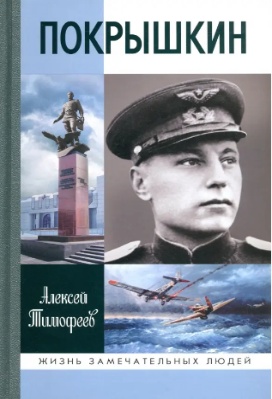 Обложка книги: Покрышкин