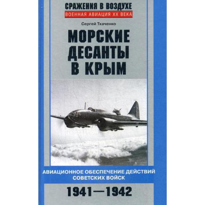 Обложка книги: Морские десанты в Крым