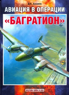 Обложка книги: Авиация в операции Багратион