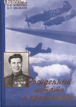 Обложка книги: Рожденный летать и сражаться